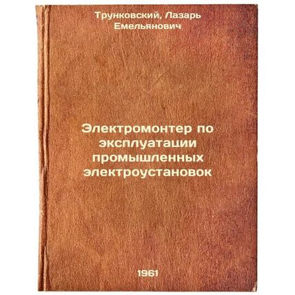 Elektromonter po ekspluatatsii promyshlennykh elektroustanovok. In Russian /I...