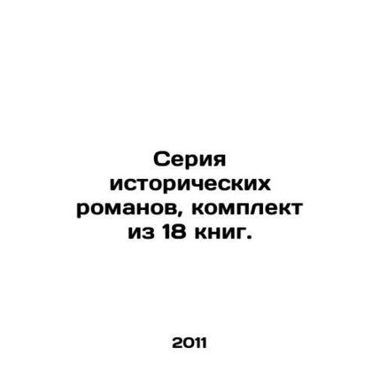 A series of historical novels, set of 18 books. In Russian /Seriya istoricheski