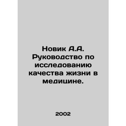 Novik A.A. Guide to Quality of Life Research in Medicine. In Russian /Novik A.A.