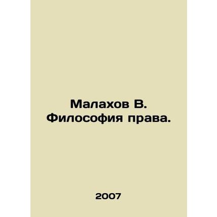 Malakhov V. The Philosophy of Law. In Russian /Malakhov V. Filosofiya prava.