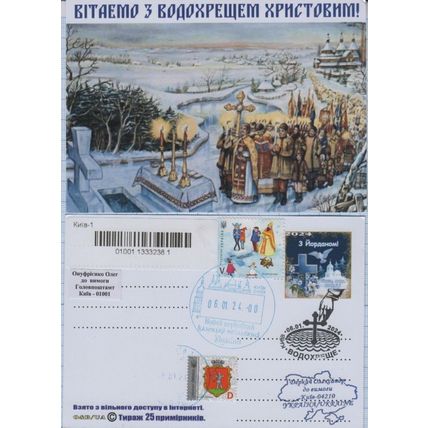 UKRAINE 1 postcard Kyiv New Julian calendar Christmas Epiphany Twelfth Day 2024
