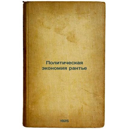 Politicheskaya ekonomiya rant'e. In Russian /Political economy rentier