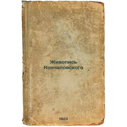 Zhivopis' Konchalovskogo. In Russian /Konchalovsky's Painting