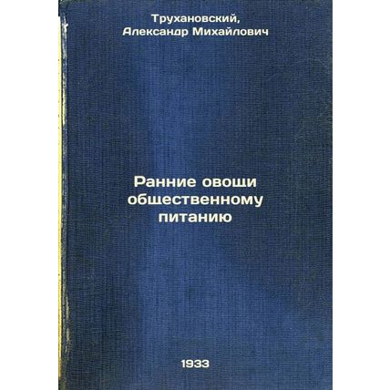 Rannie ovoshchi obshchestvennomu pitaniyu. In Russian / Early vegetables to p...