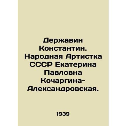Derzhavin Konstantin. People's Artist of the USSR Ekaterina Pavlovna Kochargina-