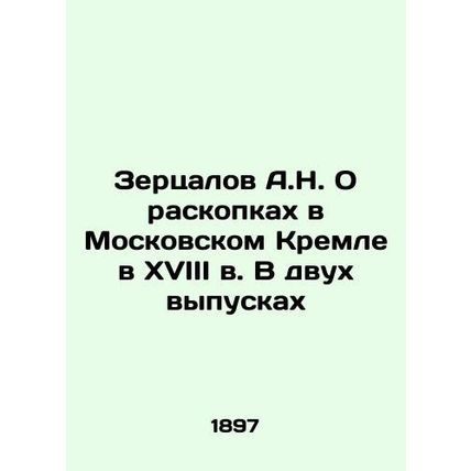 A.N. Zertsalov On excavations in the Moscow Kremlin in the 18th century. In two