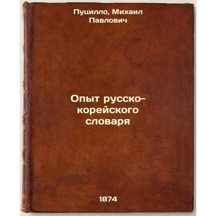 Opyt russko-koreyskogo slovarya. In Russian /Experience of the Russian-Korean...