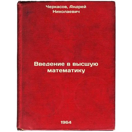 Vvedenie v vysshuyu matematiku. In Russian /Introduction to Higher Mathematics