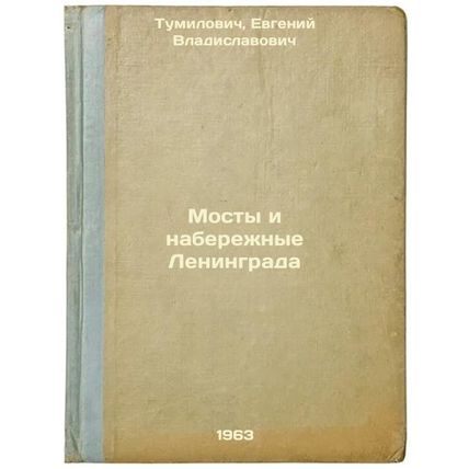 Mosty i naberezhnye Leningrada. In Russian /Bridges and Embankments of Lening...