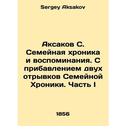 Aksakov S. Family Chronicle and Memories. With the addition of two passages of