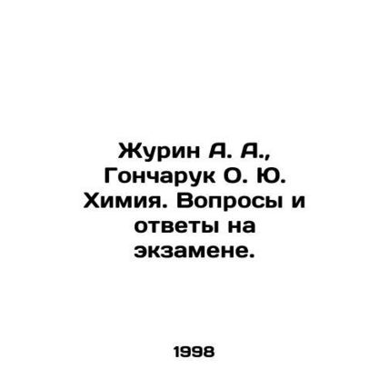 Zhurin A. A., Goncharuk O. Yu. Chemistry. Questions and answers on the examina