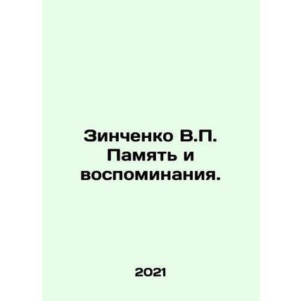 Zinchenko V.P. Memory and Memories. In Russian /Zinchenko V.P. Pamyat i vospomi