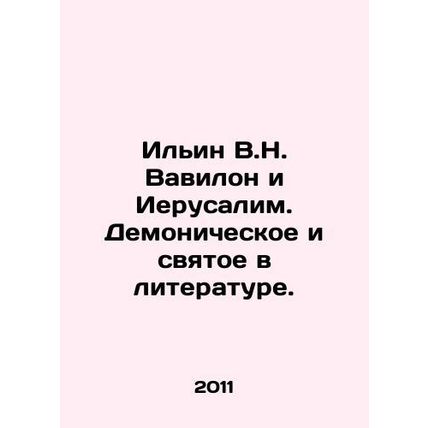 Ilyin V.N. Babylon and Jerusalem. Demonic and Holy in Literature. In Russian /I