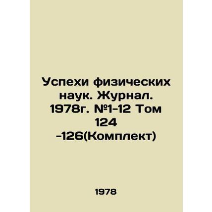 Advances in Physical Sciences. Journal. 1978. # 1-12 Volume 124-126 (Set) In Ru