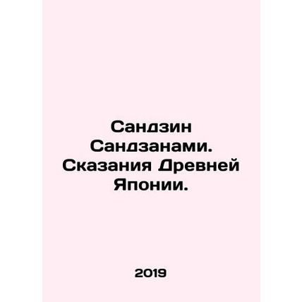 Sanjin Sanzanami: The Tales of Ancient Japan. In Russian /Sandzin Sandzanami. S