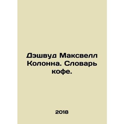 Dashwood Maxwell Column. Dictionary of Coffee. In Russian /Deshvud Maksvell Kol