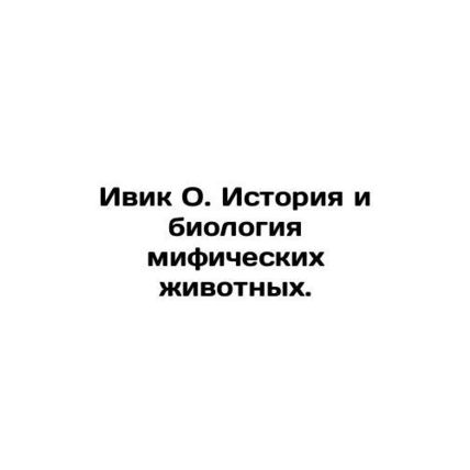 Ivik O. History and Biology of Mythic Animals. In Russian /Ivik O. Istoriya i b