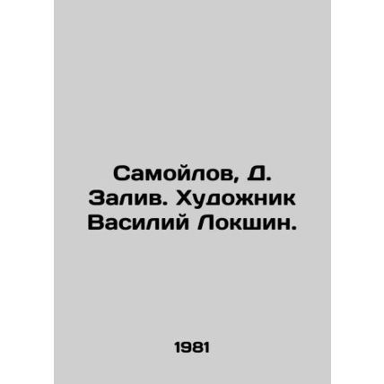Samoilov, D. Zaliv. Artist Vasily Lokshin./Samoylov, D. Zaliv. Khudozhnik Vasil