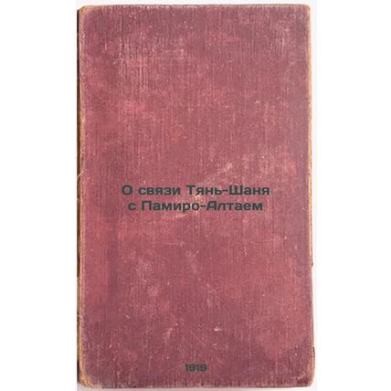 O svyazi Tyan'-Shanya s Pamiro-Altaem. In Russian /On Tien Shan's Connection ...