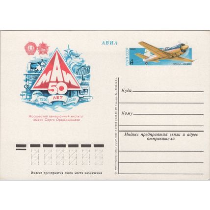 Russia / USSR Postal Card Aviation / Air Traffic Control ZAYIX 070422SM164M