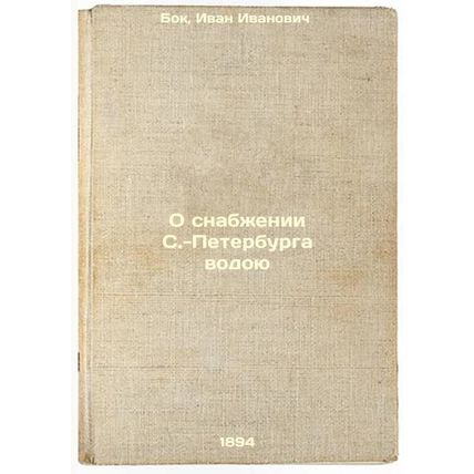O snabzhenii S.-Peterburga vodoyu. In Russian /On supplying St. Petersburg wi...