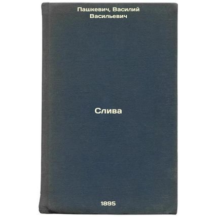 Sliva. In Russian /Plums