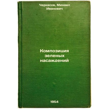 Kompozitsiya zelenykh nasazhdeniy. In Russian /The composition of greenery