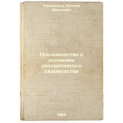 Plodovodstvo s osnovami dekorativnogo sadovodstva. In Russian /Ornamental hor...