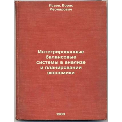 Integrirovannye balansovye sistemy v analize i planirovanii ekonomiki. In Rus...