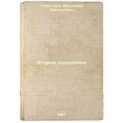 Vtoroe pokolenie. In Russian /Second generation