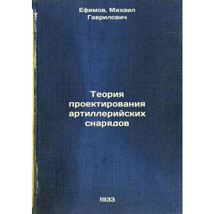 Teoriya proektirovaniya artilleriyskikh snaryadov. In Russian /Artillery shel...