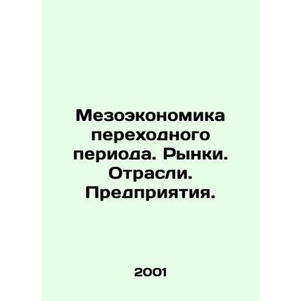 Mesoeconomics in Transition. Markets. Industries. Enterprises. In Russian (ask u