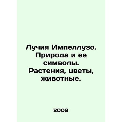 Lucia Impelluso. Nature and its symbols. Plants, flowers, animals. In Russian (a