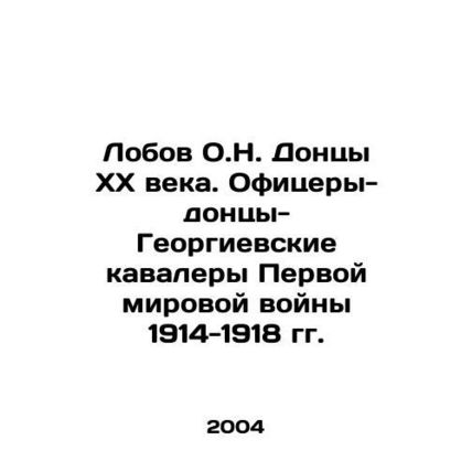 Lobov O.N. Dontsy of the 20th century. Officers-Donetsk-Georgievsky Knights of t
