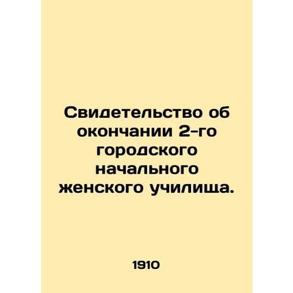 Certificate of completion of the 2nd Urban Primary School for Girls. In Russian