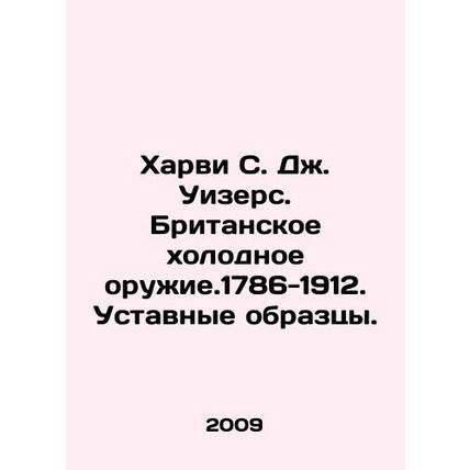 Harvey S. J. Withers. British Knives. 1786-1912. Statutory Designs. In Russian (