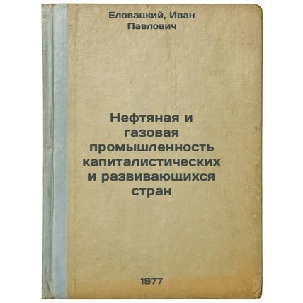 Neftyanaya i gazovaya promyshlennost' kapitalisticheskikh i razvivayushchikhs...