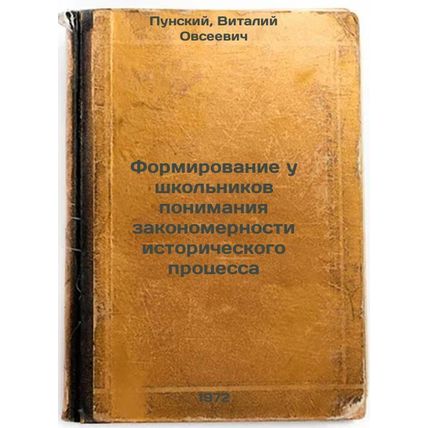 Formirovanie u shkolnikov ponimaniya zakonomernosti istoricheskogo protsessa....
