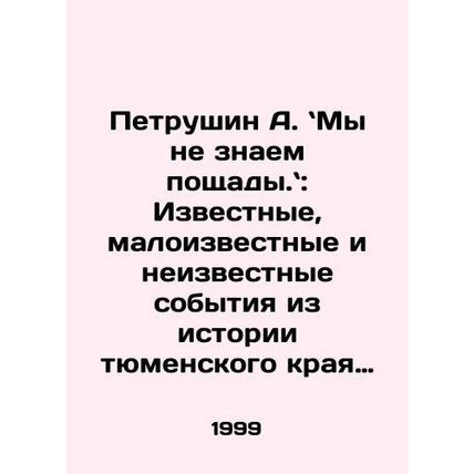 A. Petrushin: We do not know mercy In Russian /Petrushin A. My ne znaem poshc