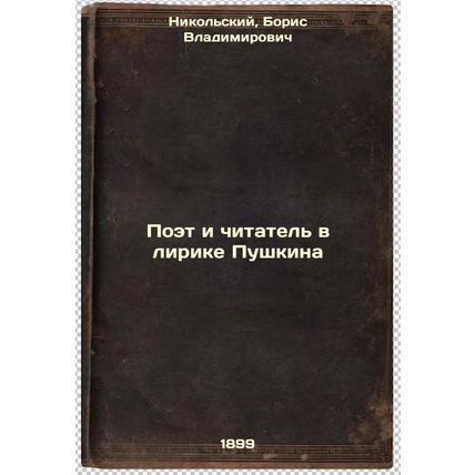 Poet i chitatel' v lirike Pushkina. In Russian /Poet and Reader in Pushkin's ...