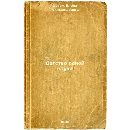 Detstvo odnoy nauki. In Russian /The Childhood of Science