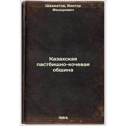 Kazakhskaya pastbishchno-kochevaya obshchina. In Russian /Kazakh pastoralist ...