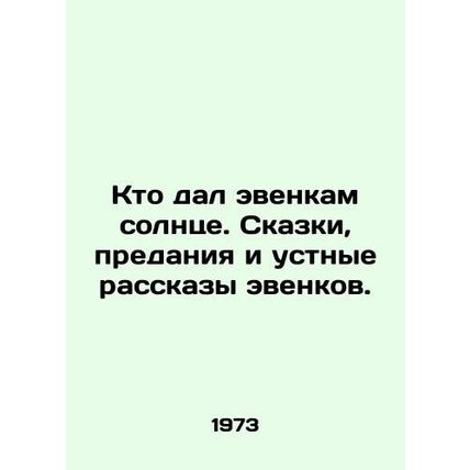 Who gave the Evenks the sun. Tales, legends and oral accounts of the Evenks. In