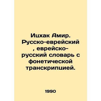 Yitzhak Amir. Russian-Hebrew, Jewish-Russian dictionary with phonetic transcript
