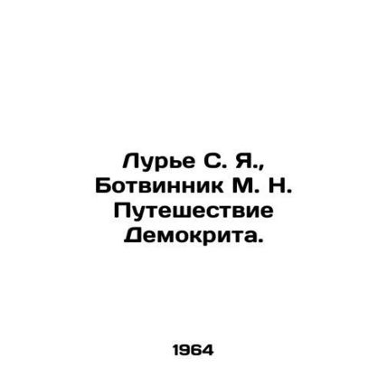 Lurie S. Ya., Botvinnik M. N. Democrituss Journey. In Russian (ask us if in dou