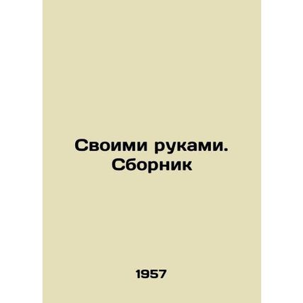 With Your Hands. Sbornik In Russian (ask us if in doubt)/Svoimi rukami. Sbornik