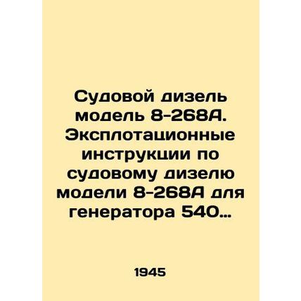 Ship diesel model 8-268A. Exploration instructions for ship diesel model 8-268A
