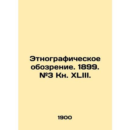 Ethnographic Review. 1899. # 3 Book XLIII. In Russian (ask us if in doubt)/Etnog