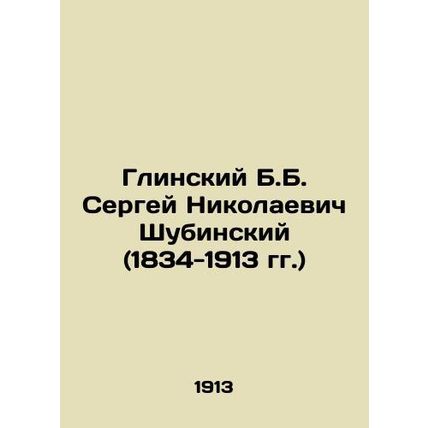 B.B. Glinsky Sergey Nikolaevich Shubinsky (1834-1913) /Glinskiy B.B. Sergey Niko