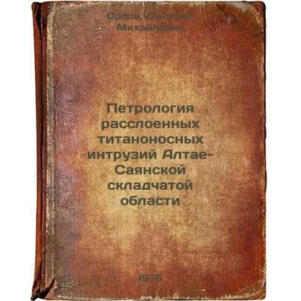 Petrologiya rassloennykh titanonosnykh intruziy Altae-Sayanskoy skladchatoy o...